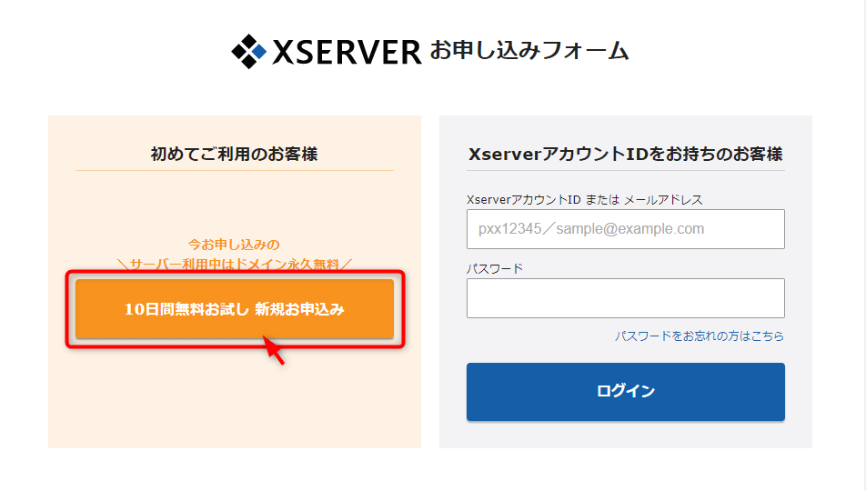 Xserverお申し込みページ